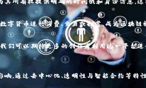 区块链视频是指使用区块链技术来管理、存储和分享视频内容的一种创新形式。具体来说，区块链作为一种去中心化的分布式账本技术，可以为视频的创作、发布、消费以及版权保护提供新的解决方案。下面将从多个角度详细介绍区块链视频的含义及其可能的应用。

### 区块链技术基础

什么是区块链？
区块链是一种分布式数据库技术，其数据在网络中的多个节点之间进行共享与同步。区块链上的信息以“区块”的形式储存，并通过加密手段保证数据的安全性和不可篡改性。
由于其去中心化的特性，区块链减少了单一中心或中介的控制，赋予用户更高的自主权。在传统的内容创作和分发中，平台通常会成为中心化的控制者，而通过区块链技术，创作者可以直接与观众连接，从而实现更大的话语权。

### 区块链视频的特征

区块链视频的基本特征
1. **去中心化**：区块链技术自身的特性使得视频内容不需要依赖单一平台或中介，创作者可以直接将视频发布到区块链上。
2. **透明性**：由于区块链上的所有交易都是公开可查的，观众和创作者都可以清晰地看到视频的发行和转售历史。
3. **智能合约**：基于区块链的智能合约能够自动执行预先设定的条件，例如在观众观看视频后自动支付费用，这极大地简化了交易流程。
4. **版权保护**：区块链可以为视频内容提供确凿的创作者身份验证和时间戳，从而保护版权和知识产权，减少盗版现象的发生。

### 区块链视频的应用场景

区块链视频的应用领域
区块链视频技术的应用场景广泛，包括但不限于：
1. **创作者经济**：通过区块链，创作者可以更直接地对接观众，获得更高的收入分成，降低平台抽成。
2. **社交视频平台**：利用区块链来创建去中心化的视频分享平台，用户可以通过观看、评论、分享等方式获得数字货币奖励。
3. **视频版权交易**：在区块链平台上，可以安全地进行视频资源的上下文交易，创作者与购买者可以通过智能合约直接进行交易。
4. **内容审核和评级**：通过区块链技术对用户评论和评分进行认证，提高内容的信任度和透明度。

### 常见问题解答

区块链视频的价值在哪儿？
区块链视频的核心价值在于，它能够给予创作者更多的控制权和收益，也减少了对中介的依赖。传统视频平台通常会对创作者的收入进行较高比例的抽成，而区块链能够以更公平的方式分配收益。

如何确保区块链视频的安全性？
在区块链上，视频内容的安全性主要靠加密和共识机制来保障。通过密码学手段保证数据不可篡改，任何人如果想要更改链上的数据都需要通过技术手段获得无数个节点的同意，这在实践中几乎是不可能的。

区块链视频如何影响版权保护？
区块链可以通过提供不易伪造的版权证明来保护创作者的权益，创作者可以将视频内容注册到区块链上，从而为其所有权提供明确的时间戳和身份信息，这样就能够大大减少盗版和侵权的发生，确保创作者能够得到应有的回报。

普通用户如何参与区块链视频？
普通用户可以通过观看、分享和评论区块链视频来参与。用户还可以通过注册区块链平台的账户，使用平台上的数字货币进行消费、交易或打赏，成为区块链视频内容生态的一部分。

未来的区块链视频将会怎样发展？
未来，随着区块链技术的不断成熟和用户需求的增长，区块链视频可能会进一步扩展到更多的社交和商业场景。我们可以期待更多的创作者利用这一平台进行创作，同时用户的参与和收益也将进一步提升，形成更加健全的区块链视频生态系统。

### 结论

区块链视频是一个充满潜力的新兴领域，随着技术的不断进步和普及，它将可能为视频创作和消费带来深远的影响。通过去中心化、透明性与智能合约等特性，区块链技术能够有效地解决传统视频平台面临的许多问题，为创作者和观众之间建立更加直接和公平的联系。