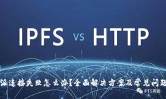 比特派连接失败怎么办？全面解决方案及常见问