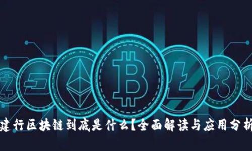建行区块链到底是什么？全面解读与应用分析