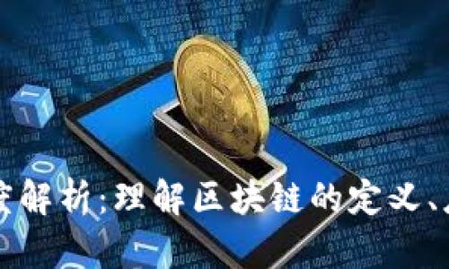 区块链技术深度解析：理解区块链的定义、应用与未来趋势