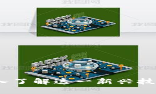 ihub区块链：深入了解这一新兴技术及其应用前景
