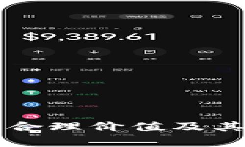 区块链的合理价值及其影响分析