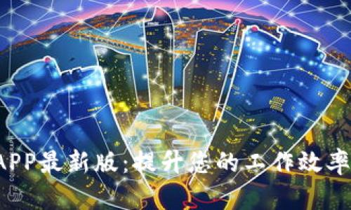 探索b特派APP最新版：提升您的工作效率与生活品质