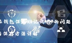 由于您询问的是有关“b特派钱包保存助记词吗”