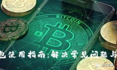 Bitpie钱包使用指南：解决常见问题与使用体验
