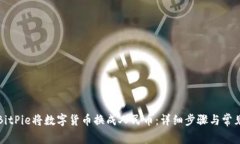 如何通过BitPie将数字货币换成人民币：详细步骤