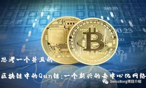 思考一个并且的

区块链中的Qun链：一个新兴的去中心化网络