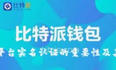 BitP平台实名认证的重要性及其流程