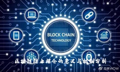 区块链防止爆仓的意义与机制分析