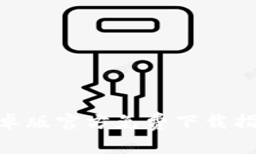 Bitpie钱包安卓版官方免费下载指南及使用技巧