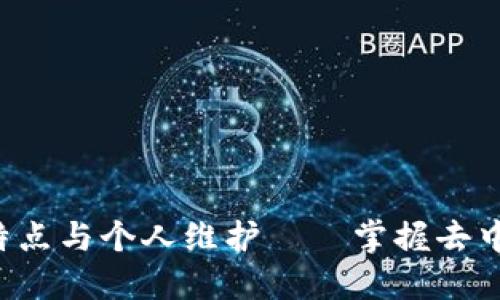 jiaoti区块链的特点与个人维护——掌握去中心化技术的未来