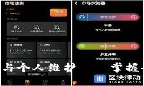 jiaoti区块链的特点与个人维护——掌握去中心化技术的未来