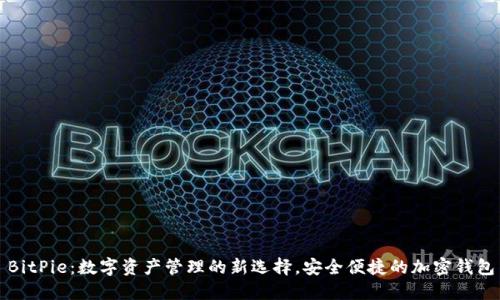 BitPie：数字资产管理的新选择，安全便捷的加密钱包