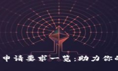 b特派贷款申请要求一览：助力你的经济需求