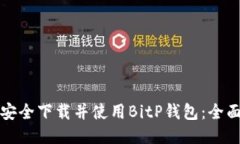 如何安全下载并使用BitP钱包：全面指南