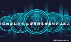 在这里，我将为您提供一种结构化的内容框架和