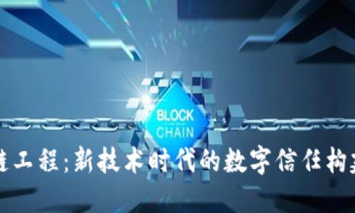 区块链工程：新技术时代的数字信任构建工程