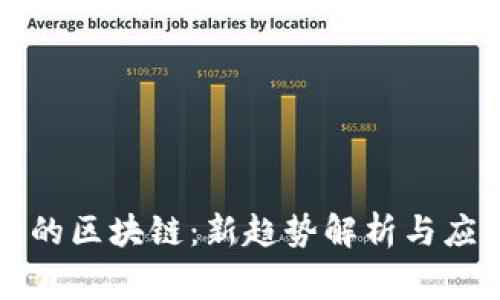 翟山鹰的区块链：新趋势解析与应用前景
