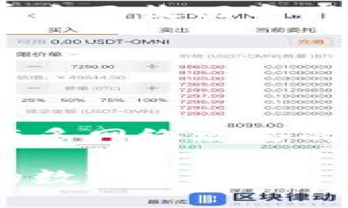   BitP钱包的币被转走了怎么办？及时应对指南 / 
 guanjianci BitP钱包, 数字货币, 资产安全, 钱包被盗 /guanjianci 

随着数字货币的普及，越来越多的人开始使用加密钱包进行日常交易和资产管理。BitP钱包作为一款流行的数字货币钱包，在提供便利的同时也面临着安全隐患。如果你的BitP钱包中的币被转走了，首先不要惊慌，以下是详细的应对指南和相关建议。

了解BitP钱包的运作机制
在采取任何措施之前，首先有必要了解BitP钱包的运作机制。BitP钱包是一种软件钱包，可以存储各种类型的数字货币。用户通过私钥与公钥的结合来管理自己的资产。私钥是掌控钱包中币的唯一凭证，因此保护好私钥至关重要。

另外，BitP钱包通常会提供备份和恢复功能，用户一旦丢失了钱包资料或手机，就可以通过备份恢复资产。因此，了解这些功能是应对币被转走的第一步。

确认转走的币是否被盗
在发现币被转走之后，首先要确认这笔交易是否为盗窃。您需要查看区块链上该钱包的交易记录，确认是否有不明的转账记录。如果是由于自己操作失误而导致的转账，那么需要从自身出发来分析原因，而不是立即认为是被盗。如果确认是盗窃，则要尽快采取行动。

及时更改所有相关密码
一旦确认币被盗，第一时间需要做的事情是更改BitP钱包以及与其相关的所有账号密码，包括邮箱、社交媒体等。如果黑客通过您的邮箱或社交媒体获取了信息，他们可能会进一步攻击您的其他账户，因此及时更改密码可以防止后续的损失。

联系BitP钱包客服
如果您发现在BitP钱包中币被转走且无法立即找回，建议联系BitP钱包的官方客服。这是因为很多数字货币钱包会设有特定的安全机制，客服部门可能会提供有助于找回资产的建议或措施。

报告事件并收集证据
为了提高找回币的可能性，务必记录所有相关的交易细节，这包括时间、金额、交易ID等。这些信息将有助于您在联系交易平台或执法机构时作为证据提交。同时，除了报告给支持团队外，您还可以考虑向当地警方报案，以获取更多的帮助。

理解并评估风险
在确认币被转走后，您需要评估自己的风险水平。如果您的钱包中还有其他资产，考虑是否还要继续存储在该钱包中。这时，建议考虑转移资产到更安全的钱包或交易平台，比如硬件钱包等。

增强数字资产的安全性
最后，要从这次事件中吸取教训，增强未来数字资产的安全性。可以采取多种措施，例如使用两步验证，避免在公共网络上使用自己的钱包，定期备份私钥等。不断提升自身的安全意识，才能降低未来的风险。

常见问题解答
1. 如果我觉得我的BitP钱包被黑客攻击，我该如何确认？
在确认钱包被攻击的情况下，您需要检查区块链上您的交易记录，查看是否有不明的转账。您还可以尝试使用其他设备登录钱包，查看是否能够正常访问。如果无法访问，则可能是受到攻击。

2. 根据BitP钱包的规定，币被盗后可以找回吗？
大多数数字货币交易平台的规定都说明，资产的安全完全由用户负责，因为区块链的匿名性和不可逆性，通常情况下，一旦资产被转走便很难找回。

3. 为什么我不能收回被转走的币？
这主要是因为数字货币的特性，一旦转账被确认，交易信息写入区块链就是不可篡改的。因此，即使知道了交易信息，也无法单方面收回资产。

4. 如何加强我的BitP钱包安全性？
可以使用复杂密码并定期更换，启用两步验证，关注潜在的网络钓鱼或钓鱼攻击，同时确保在安全的网络环境下进行交易。

5. 如何选择一个更安全的数字钱包？
选择数字钱包时，可以参考钱包的开发商信誉、安全特性及用户评价。硬件钱包通常是最安全的选择，因为它不连网，避免了许多网络攻击的风险。

总之，一旦发生币被转走的事件，首先要保持冷静，逐步排查并采取措施。通过合理的应对策略，可以最大限度地保护好自己的数字资产。