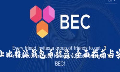 如何防止比特派钱包币被盗：全面指南与安全措施