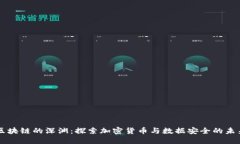 区块链的深渊：探索加密货币与数据安全的未来