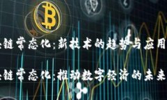 区块链常态化：新技术的趋势与应用前景区块链