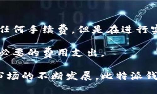 比特派钱包是如何盈利的？深度解析其商业模式和收益来源
比特派钱包, 比特派, 加密货币钱包, 盈利模式/guanjianci

在当今的数字货币时代，比特派钱包（Bitpie Wallet）作为一款受欢迎的多链加密货币钱包，正逐渐被越来越多的用户所喜欢。用户在使用比特派钱包时，可能会好奇：比特派钱包是如何盈利的？在这篇文章中，我们将深入探讨比特派钱包的商业模式、盈利来源以及背后的运营机制。

比特派钱包概述
比特派钱包是一款支持多种区块链资产的数字钱包，用户可以安全地存储各种加密货币，并进行资产管理。比特派不仅支持主流的比特币（BTC）、以太坊（ETH）等资产，还涵盖了许多其他的山寨币，满足了用户对多样性的需求。

比特派钱包的盈利模式
比特派钱包的盈利模式多种多样，主要包括以下几个方面：
ul
    listrong交易手续费：/strong比特派钱包在用户进行资产转账、交易时，通常会收取一定比例的手续费。这是比特派钱包的重要收益来源之一。/li
    listrong金融服务收入：/strong比特派钱包可能会提供借贷、质押等金融服务，用户在这些服务中缴纳的费用也是收入的一部分。/li
    listrong代币销售：/strong比特派钱包可能会与某些项目进行合作，在钱包中推广特定的加密资产，并从中获得佣金收入。/li
    listrong用户服务升级：/strong用户在使用比特派钱包的过程中，可能会有一些高级功能需要付费解锁，这部分收入也会为钱包带来收益。/li
/ul

比特派钱包的交易手续费
在加密货币交易中，交易手续费是普遍存在的。比特派钱包在用户进行资产转账或买卖时，通常会收取一定的手续费。手续费率一般根据交易金额的一定比例来计算，可能在1%到3%之间。这部分收入对比特派钱包的运营至关重要。

交易手续费不仅是比特派的直接收入来源，也促使其在提供用户体验方面不断改进。例如，在交易速度、费用透明度等方面的可能会吸引更多用户，进一步增加交易量，提高整体收益。

比特派钱包的金融服务收入
除了基本的交易功能，比特派钱包还可能提供多种金融服务，例如借贷和质押服务。用户可以将自己的加密货币进行质押，以获得相应的收益，而比特派钱包会从中抽取一定比例的服务费。这种模式不仅为用户提供了资金的增值方式，也为钱包自身创造了额外收入。

对于很多加密货币投资者而言，借贷和质押已经成为一种常见的投资方式。比特派钱包在这一领域的扩展将使其不再单纯依赖交易手续费，而是能够在用户的长期持有和金融管理中获取更多收益。

代币销售及佣金收入
比特派钱包的盈利模式中，代币销售也是一个重要部分。比特派钱包可能与一些新兴的加密项目合作，在钱包生态中推广这些项目的代币。在这些交易中，比特派钱包会从代币的销售中获取佣金，从而实现盈利。

随着市场上新项目的不断涌现，比特派钱包通过与项目方合作获取收益的方式，将在一定程度上减轻其对传统交易的依赖。此外，这也使得比特派钱包能够为用户提供更多的投资选择，增加了用户的粘性。

用户服务升级
为了提升用户体验及满足用户需求，比特派钱包通常会提供一些高级功能，例如更高的交易限额、更快的转账速度等。这些服务往往需要用户支付额外费用，成为比特派钱包的另一大收入来源。

例如，用户可能希望在某段时间内进行高频交易或需要更高的安全保障，这时他们可能会选择订阅比特派钱包的高级服务。通过这些收费的增值服务，比特派钱包能够进一步实现盈利，这也促进了其产品多样性的发展。

比特派钱包面临的挑战与应对策略
尽管比特派钱包在盈利模式上有着多元化的尝试，但在运营过程中依然会面临不少挑战。例如，市场竞争激烈使得用户获取成本增加、监管政策的不确定性可能影响业务发展等。

对此，比特派钱包需要不断创新，用户体验，同时保持合规运营。在激烈的市场环境中，用户的信任与安全也是比特派钱包的命脉。通过提升技术和服务水平，比特派钱包能够在竞争中站稳脚跟，稳步前行。

用户常见问题
以下是用户关于比特派钱包的一些常见问题，我们将逐一进行详细解答。

1. 比特派钱包安全吗？
安全性是用户在选择数字货币钱包时最为关注的因素之一。比特派钱包采用了多重安全措施，包括私钥本地存储、用户身份验证等策略，以确保用户资产的安全性。不过，用户在使用过程中也要注意个人的信息安全。

除了技术手段外，比特派钱包还会定期进行安全审核，修复潜在的漏洞，提高整体的安全水平。此外，用户在选择密码以及恢复短语时也要谨慎，以避免因个人疏忽导致资产损失。

2. 如何使用比特派钱包？
使用比特派钱包相对简单，用户只需下载其应用，注册账户并完成身份验证。之后，由用户自行进行资产的充值、提现等操作。用户不仅可以通过钱包进行交易，还能查看资产变化以及进行市场行情分析，帮助用户做出投资决策。

在操作过程中，用户要注意按照提示进行，每一步都要仔细确认，以避免因操作失误导致资金损失。同时，定期备份自己的恢复短语和重要信息，以保护账户安全。

3. 比特派钱包支持哪些数字货币？
比特派钱包支持多种主流的数字货币，例如BTC、ETH、LTC等，以及众多山寨币，这使得用户可以在同一平台上管理多种资产。此外，比特派钱包还会不断更新和增加新的支持币种，以满足用户日益增长的需求。

在选择投资时，用户可以在比特派钱包中查看不同数字货币的行情和动态，帮助自己做出更为明智的投资选择。这种多样性也使得比特派钱包在用户中拥有更高的吸引力。

4. 比特派钱包的交易速度如何？
比特派钱包的交易速度相对较快，具体速度主要取决于区块链的网络状况以及用户选择的交易费用。一般而言，用户在选择较高的交易手续费时，可以获得更快的确认时间，而在手续费较低的情况下，交易速度可能会相应延迟。

为了提高用户满意度，比特派钱包在交易实施时会根据网络情况自动调整交易费用，以确保用户交易尽可能早地被确认。这使得用户在选择交易时无需过多担忧交易速度的问题。

5. 比特派钱包的账户费用是怎样的？
比特派钱包的账户费用一般是免费的，用户可以免费下载和使用。不论是创建账户，还是基本的资产转移、交易等，都不需要支付任何手续费。但是在进行实际交易时，根据每笔交易的具体情况可能会收取一定的手续费。

此外，用户如果选择使用某些高级功能，可能需要缴纳相关费用，因此在使用前，用户要详细了解各项服务的收费标准，以避免不必要的费用支出。

综合来看，比特派钱包不仅在实现自身盈利方面有着多元化的探索，还在保障用户体验、安全性等方面不断进行。随着数字货币市场的不断发展，比特派钱包的未来可期。

