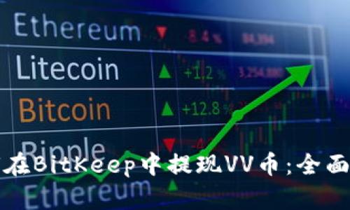 如何在BitKeep中提现VV币：全面指南
