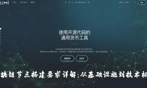 区块链节点搭建要求详解：从基础设施到技术标准