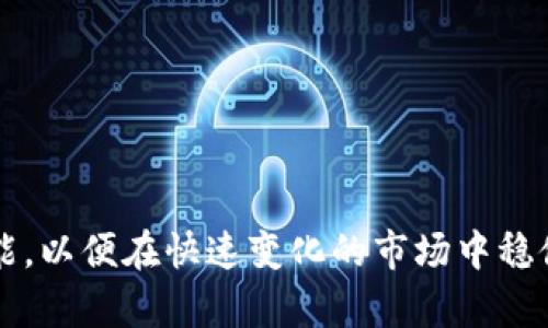   区块链项目投资平台的全面解析及投资秘诀 / 

 guanjianci 区块链投资, 投资平台, 项目评估, 风险管理 /guanjianci 

区块链技术自诞生以来，便在全球范围内掀起了一阵热潮。无论是比特币、以太坊等数字货币，还是分布式账本技术，都在不断地改变着我们的经济模式和商业模式。在这股浪潮中，区块链项目投资平台逐渐成为投资者关注的焦点。那么，区块链项目投资平台到底是什么？它的运作机制是怎样的？投资者在参与时需要注意哪些事项？本文将为您详细解析这些问题。

什么是区块链项目投资平台？
区块链项目投资平台，顾名思义，是一个围绕区块链相关项目而设立的投资平台。它通常提供一个连接投资者与区块链项目的市场，在这个平台上，投资者可以查看和分析各类区块链项目，参与投资或募集资金。常见的区块链项目包括初创公司、去中心化金融（DeFi）项目、非同质化代币（NFT）以及各种应用程序和服务。
区块链项目投资平台的存在，让投资者能够比较容易地获取信息、分析项目以及进行投资，促进了资本与项目的对接。不同于传统的投资方式，区块链投资平台往往具备去中心化、自主透明、不可篡改等优点，吸引了大量投资者的关注。

区块链项目投资平台的运作机制
区块链项目投资平台一般包括几个主要的组成部分：项目筛选、投资评估、交易撮合和社区互动。
首先，项目筛选是平台的重要环节。通常，平台会设立严格的审核机制，对申请入驻的项目进行评估，以确保其合法性和可行性。只有经过审核的项目，才能在平台上展示，保证投资者可以获取到相对真实、可靠的信息。
其次，投资评估是指通过对项目的市场潜力、团队背景、技术实现等多个维度进行全面分析，帮助投资者做出更加明智的决策。在这个环节，很多平台会提供专家评测、用户评价等参考信息，帮助投资者更好地理解项目的风险和收益。
再者，交易撮合是平台的核心功能之一。投资者可以通过平台进行资金的投入和项目回报的获取，平台通过智能合约来处理交易，确保安全与高效。
最后，社区互动也是区块链项目投资平台的重要组成部分。投资者和创业者可以在平台上进行交流，分享经验，共同探讨项目的发展方向，增强平台的活跃度和信任度。

投资区块链项目的主要风险
虽然区块链项目投资平台为投资者提供了更多机会，但也伴随着相应的风险。在投资者开始前，了解这些风险至关重要。
首先，市场波动性是最为明显的风险。区块链市场的价格波动较大，投资者需谨慎对待自己的投资。有些项目甚至短时间内就可能发生巨额的亏损或收益，确保对市场有充分的认知是必要的。
其次，项目的合法性和合规性问题。在某些地区，区块链项目可能面临法律挑战。投资者需要仔细核实项目的合法性，确保项目不涉及任何欺诈行为。
此外，团队的背景和执行力也是评估项目的重要因素。如果项目的团队缺乏经验，则可能难以实现目标。投资者应关注团队的过往经历和项目执行的策略。

参与区块链项目投资的基本流程
参与区块链项目投资的流程一般包括以下几个步骤：
第一步，了解并选择投资平台。投资者需要针对市场上各个区块链项目投资平台进行对比，选择适合自己的平台。
第二步，注册并完成KYC。大多数平台在注册后会要求用户进行身份验证（KYC），以确保合规性。
第三步，浏览项目并进行评估。投资者可以在平台上查阅各种项目的信息，选择感兴趣的项目进行深入分析。
第四步，进行投资。在确认选择后，投资者可以选择适当的投资额度进行资金的投入。
最后，定期关注项目进展。投资者需要保持对项目的关注，了解最新的动态和进展，以便及时调整投资策略。

如何评估一个区块链项目的潜力？
评估一个区块链项目的潜力，投资者通常会从多个维度进行考量：
第一，市场需求是最基本的评估标准。一个成功的项目应该能解决现实中的某个痛点，具有清晰的用户需求。如果项目无法吸引用户，则很难实现盈利。
第二，团队背景同样至关重要。项目的成功往往离不开强大的团队。投资者需要了解团队成员的背景、经验，以及他们在区块链领域的专业水平。
第三，技术实现与产品路线图的合理性也是重要的评估维度。投资者要确保项目的技术方案是可行的，并关注项目的产品发布计划是否合理。
最后，适当评估竞争对手也是关键。在当前竞争日益激烈的市场中，了解竞争对手的优劣势，可以帮助投资者更好地理解项目的定位和市场前景。

区块链项目投资的未来趋势
随着区块链技术的不断发展，区块链项目投资平台也在不断变化。未来，以下几个趋势将会更加明显：
首先，去中心化的投资模式将会越来越普及。随着用户对中心化的信任度逐渐降低，去中心化的平台将提供更多的透明度和安全性，吸引更多的投资者。
其次，智能合约和自动化流程的应用将会更广泛。智能合约的出现，使得交易过程更加简单和安全，降低了交易成本，提高了效率。
最后，投资者教育将变得更加重要。随着市场的复杂性增加，投资者将需要更多的信息和指导，帮助他们做出合适的投资决策。

通过本文对区块链项目投资平台的深入解析，相信您对这个新兴领域有了更加全面的认识。在参与投资之前，务必要做好充分的准备和研究，掌握必要的风险管理技能，以便在快速变化的市场中稳健前行。