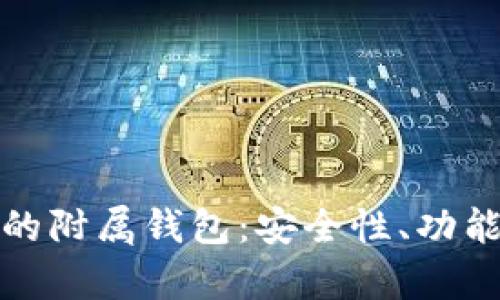 全面解析BitP的附属钱包：安全性、功能性与最佳实践