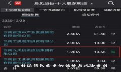 比特派钱包卖币的优势与风险分析