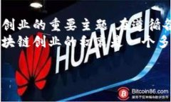 区块链创业的初衷通常是指在区块链技术开发和