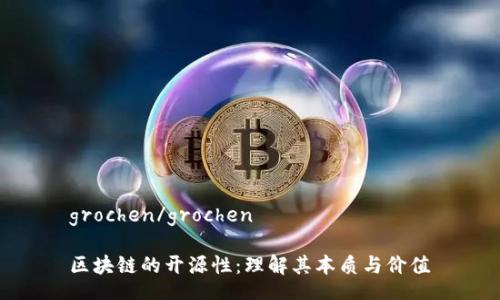 grochen/grochen

区块链的开源性：理解其本质与价值
