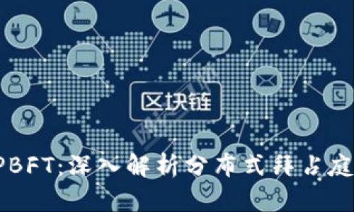 区块链DPBFT：深入解析分布式拜占庭容错机制