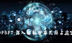 区块链DPBFT：深入解析分布式拜占庭容错机制