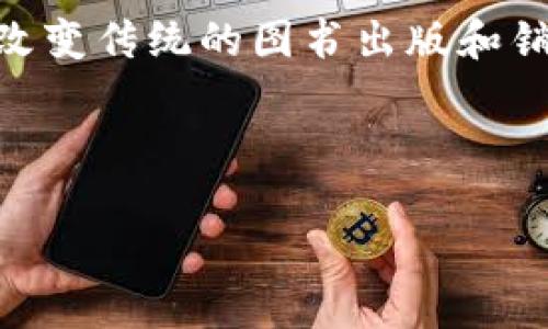 区块链卖书是一个涉及区块链技术与出版行业的新兴概念，它通过利用区块链的去中心化、透明性和安全性来改变传统的图书出版和销售方式。其核心目标是提升书籍的发行、销售和传播的效率，同时为作家、出版商和读者提供更多的利益与保障。

以下是对区块链卖书的深入探讨，包含相关问题的详细解答。

### 区块链卖书：重新定义图书出版的未来