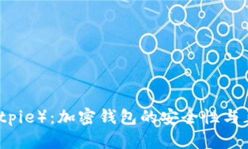 比特派（Bitpie）：加密钱包的安全性与正规性分析