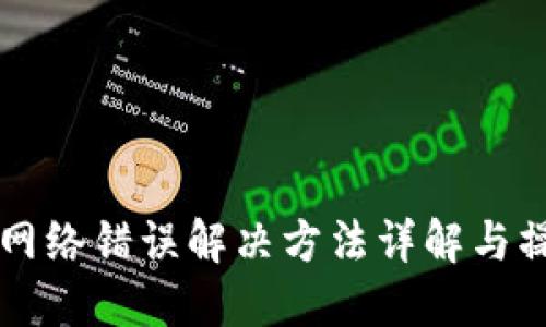 比特派网络错误解决方法详解与操作指南