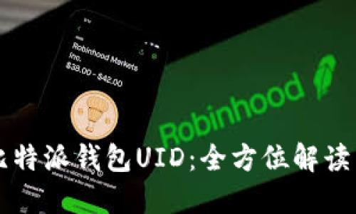 深入了解比特派钱包UID：全方位解读与实用指南