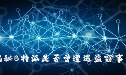 揭秘B特派是否曾遭遇盗窃事件