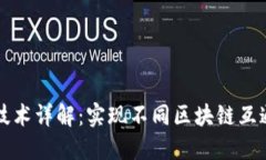 区块链跨链技术详解：实现不同区块链互通的革