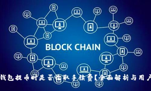 BitP钱包提币时是否收取手续费？全面解析与用户指南