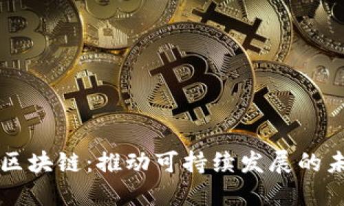 新能源区块链：推动可持续发展的未来技术