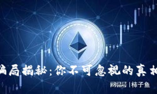 Bitpie钱包骗局揭秘：你不可忽视的真相与防范措施