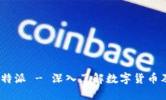 币信 B特派 - 深入了解数字货币及其应用