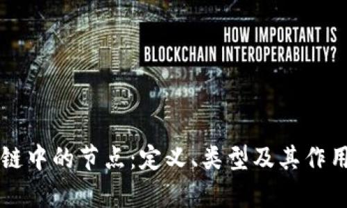 区块链中的节点：定义、类型及其作用解析