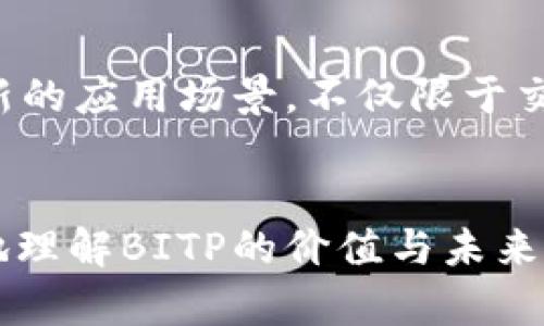 jiaotiBITP能量的来源与机制详解/jiaoti
BITP, 能量来源, 加密货币, 区块链技术/guanjianci

引言
在当今迅速发展的区块链和加密货币领域，BITP作为一种新兴的数字资产鹏飞而起。投资者们开始逐渐关注其能量来源与机制，这不仅涉及到经济模型的设计，更重要的是影响着BITP在市场中的价值波动。本文将全面解析BITP的能量来源及其背后的机制，帮助读者更深入了解这一新兴数字货币。

BITP能量的定义
BITP能量是指在BITP网络中产生和流通的价值单位，它代表了网络参与者所贡献的资源和服务。与传统货币不同，BITP不仅仅是交易的媒介，它的能量来源于社区成员的共同努力和组织结构的设计，体现了一种去中心化自治的理念。

BITP的能量来源
BITP的能量主要来源于以下几个方面：

h41. 打造共识机制/h4
BITP采用了一种独特的共识机制，参与者通过验证交易和打包区块获得能量奖励。这种机制不仅增强了网络的安全性，还激励用户积极参与。共识机制如权益证明（PoS）和工作量证明（PoW），都能够让用户在为网络提供服务的同时获得BITP能量的奖励。

h42. 社区参与和治理/h4
BITP的能量来源于广大的社区参与者，他们通过投票和提案等方式，积极促进网络发展。这种去中心化的治理结构使得社区成员能够直接影响BITP的未来，从而使得社区贡献成为了一种能量的源泉。

h43. 项目生态系统的构建/h4
BITP所依托的生态系统包括各种应用程序和服务，这些应用程序提供不同的价值，从而促使BITP能量的产生与流通。例如，DApp（去中心化应用）可以吸引用户参与，直接或间接增强BITP网络的能量。

h44. 交易手续费/h4
每一笔交易都会产生相应的手续费，这些手续费作为网络运行的成本，最终也会形成BITP的能量来源之一。这些手续费会分配给矿工或验证者，形成一个积极的激励机制，提高网络效率。

BITP能量的机制
在了解了BITP能量的来源之后，有必要探讨其内部机制。BITP的能量机制主要体现在交易流程、奖励机制和网络安全性等方面。

h41. 交易流程中的能量流动/h4
每当用户进行交易时，BITP系统会对该笔交易进行验证和确认。在这一过程中，网络中的矿工或节点会参与到能量的流动中。交易的成功确认不仅使交易双方受益，同时也使得相关的矿工或验证者收获对应的BITP能量。

h42. 奖励机制的合理设计/h4
为吸引更多用户参与，BITP采用了复杂而合理的奖励机制。用户在确认交易或提供重要数据时，能够获得相应的BITP奖励，从而增强了用户的参与积极性。这一机制不仅保证了网络的活跃度，而且维持了网络的稳定性。

h43. 网络安全机制/h4
安全性是BITP网络发展的重中之重。网络通过加密技术和区块链技术，确保所有交易的透明与不可篡改。这一机制不仅增强了用户的信任，也为BITP能量的安全流动提供了重要保障。

常见问题解答

h4Q1: BITP能量如何影响市场价值？/h4
BITP能量与市场价值之间的关系复杂而密切。能量的供给与需求直接影响到BITP的价格。当网络中交易活跃，能量流动顺畅时，市场对BITP的需求加大，有助于提升其价格。反之，若能量流动疲软，市场价值可能随之下滑。

h4Q2: BITP的能量来源是否可持续？/h4
在探讨BITP能量的可持续性时，我们必须考虑网络的发展模式和奖励机制。若网络能够不断吸引新用户并保持足够的活跃度，其能量来源将具有持续性。然而，若用户活跃度下降，可能对能量产生一定影响，因此保持生态系统的活跃至关重要。

h4Q3: BITP如何提高其能量的利用效率？/h4
为了提高BITP能量的利用效率，系统需要交易处理速度与验证机制，降低成本。此外，引入智能合约能够自动化部分流程，提高资源利用率，提升用户体验，从而更好地利用网络的能量。

h4Q4: BITP能量的流动性如何影响投资者决策？/h4
流动性是影响投资者决策的重要因素。BITP能量的流动性越高，用户更愿意参与交易和投资。低流动性可能使投资者对于持有或者交易BITP产生犹豫。因此，管理流动性是投资者和项目开发团队共同面对的挑战。

h4Q5: BITP能量未来的发展趋势是什么？/h4
随着区块链技术的进步与应用的拓展，BITP能量的发展前景广阔。未来，随着技术的不断迭代，BITP的能量机制可能会更加成熟，发展出新的应用场景，不仅限于交易，还可能涉及多元化的经济活动，推动整个生态的发展。

总结
BITP能量的来源和机制是一个复杂的互动系统，涉及用户参与、市场机制、奖励结构等多个环节。在对其进行深入分析后，我们可以更好地理解BITP的价值与未来发展。通过积极参与，保持生态活跃，有望进一步提升BITP的能量和市场地位。