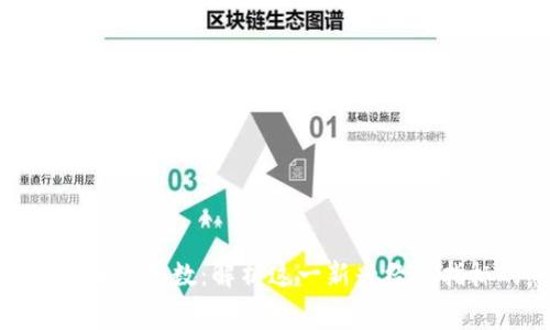 : 区块链消费指数：解析这一新兴经济指标的意义