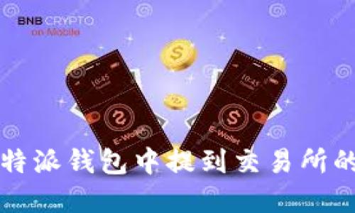 如何在比特派钱包中提到交易所的操作指南